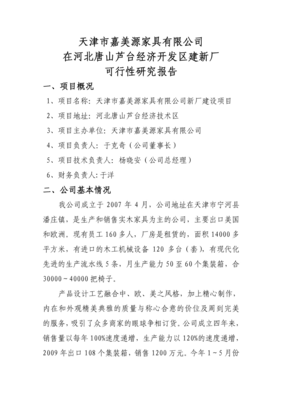 某家具厂新建厂可行性报告